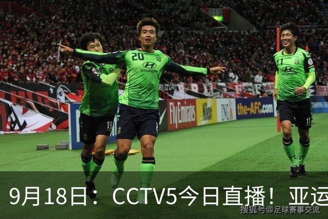 9月18日：CCTV5今日直播！亚运男足赛程：国足难度大，夺冠热门4-1大胜
